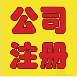 公司注冊